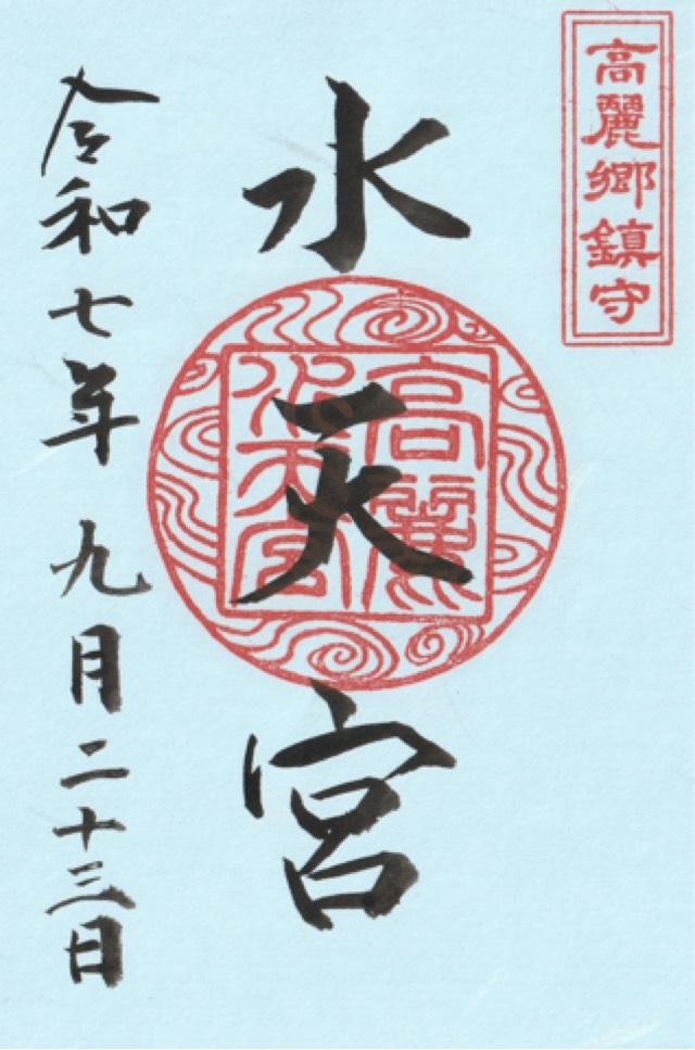 水天宮（高麗神社末社）の御朱印1