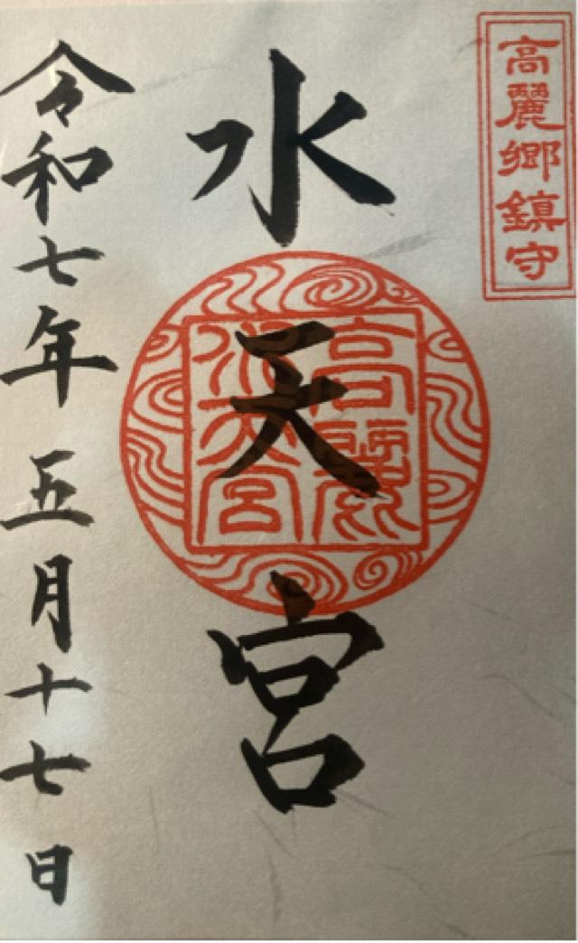水天宮（高麗神社末社）の御朱印1