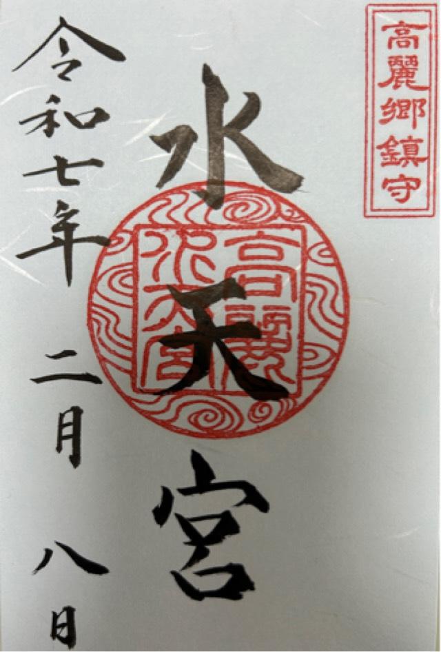 水天宮（高麗神社末社）の御朱印3
