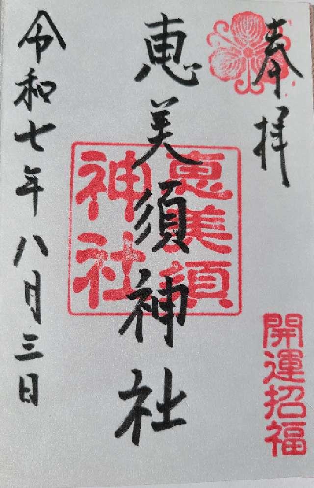 恵美須神社の御朱印1