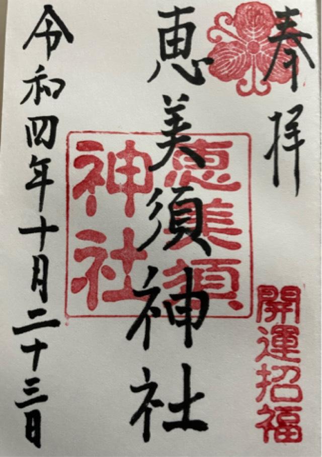 恵美須神社の御朱印6