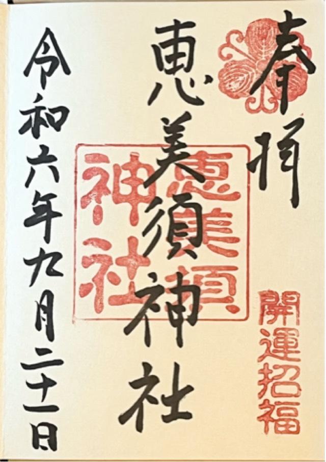 恵美須神社の御朱印3