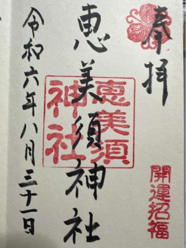 恵美須神社の御朱印4