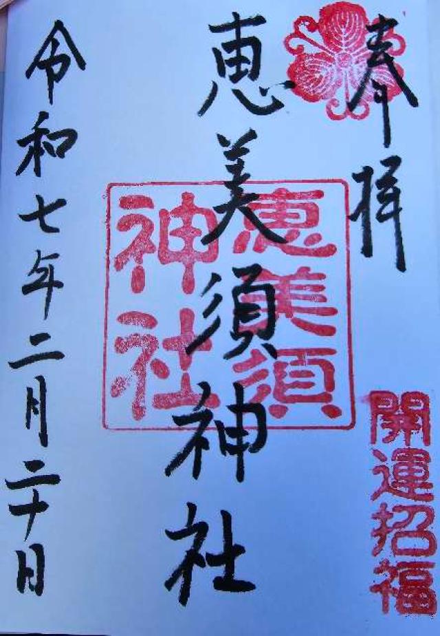 恵美須神社の御朱印2