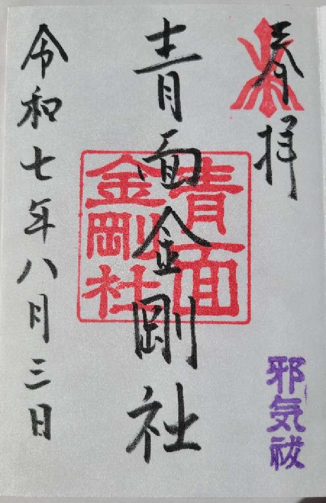 青面金剛社の御朱印1