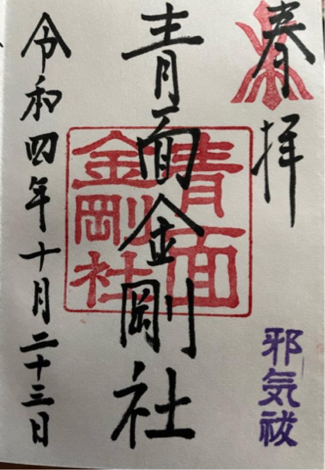 青面金剛社の御朱印6