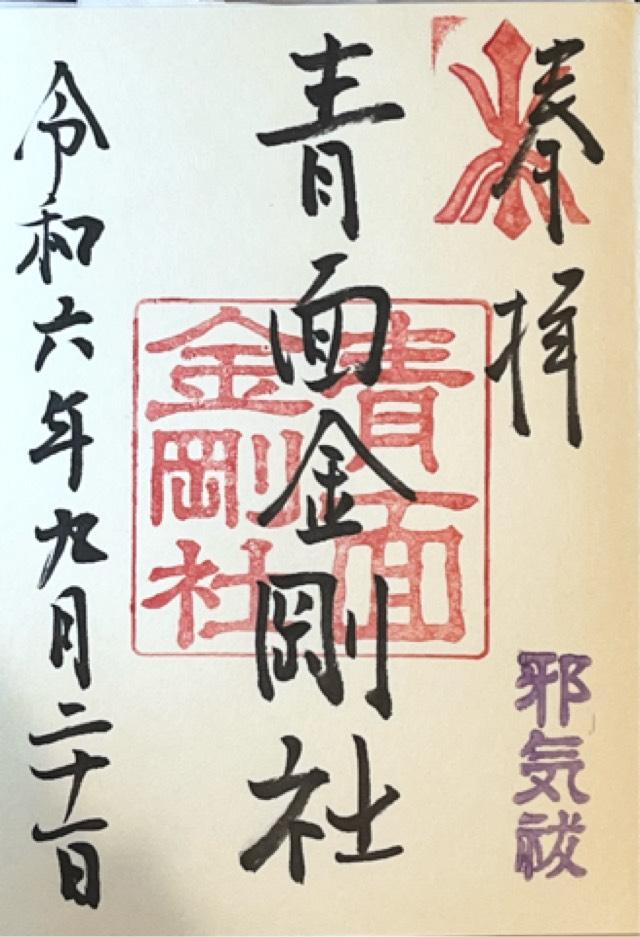 青面金剛社の御朱印3