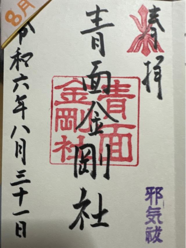青面金剛社の御朱印4