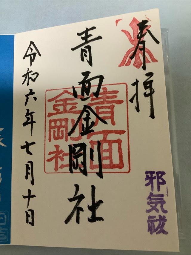 青面金剛社の御朱印5
