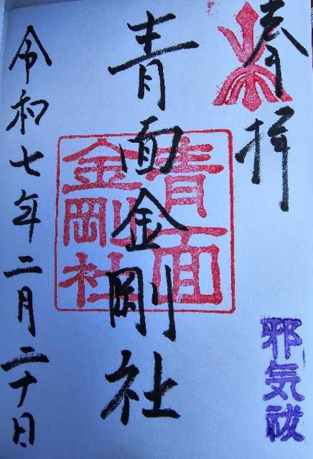青面金剛社の御朱印2