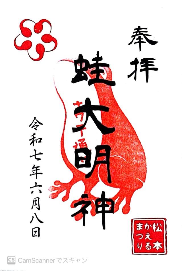蛙大明神の御朱印1