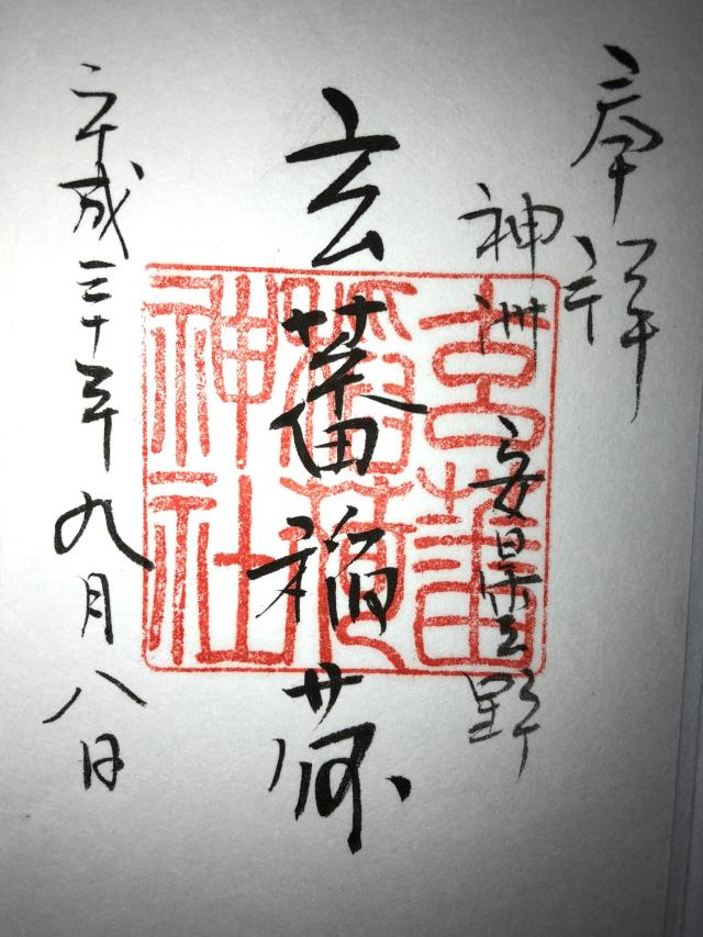 玄蕃稲荷神社の御朱印8
