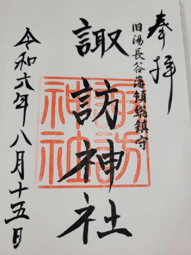 諏訪神社(金刀比羅神社境内)の御朱印2