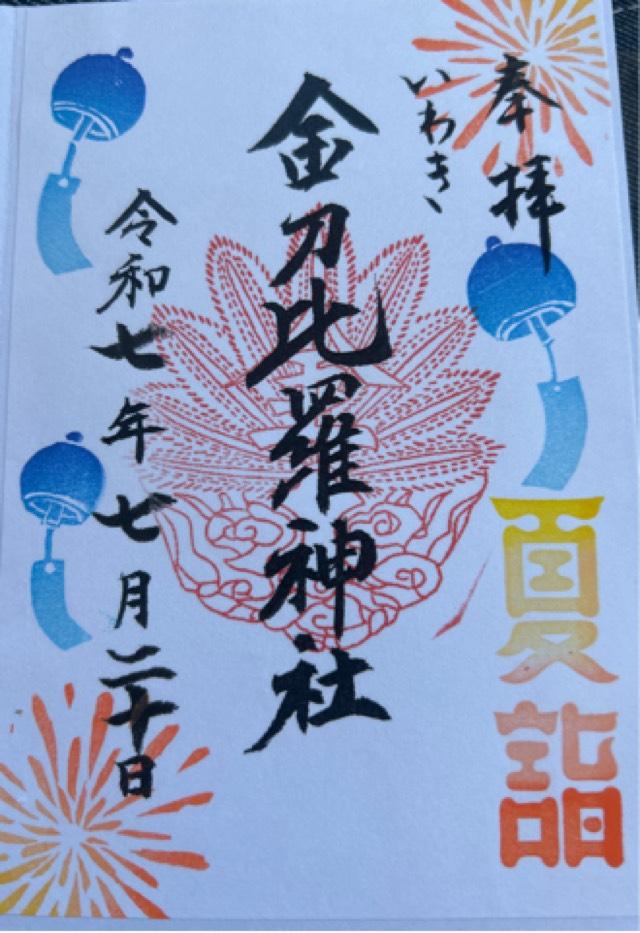 諏訪神社(金刀比羅神社境内)の御朱印1