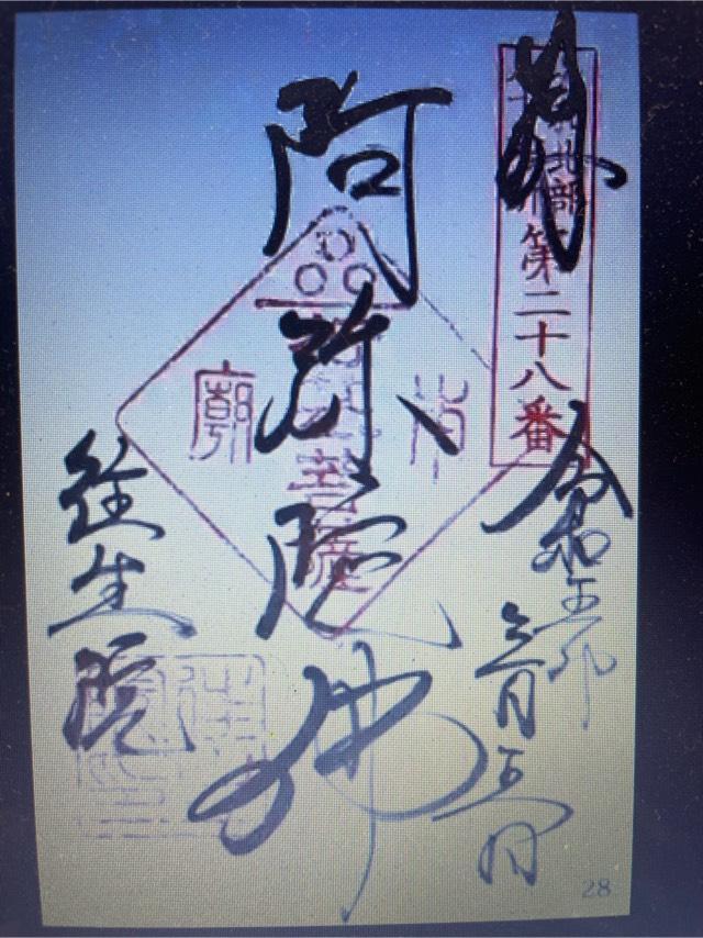 往生院の御朱印1