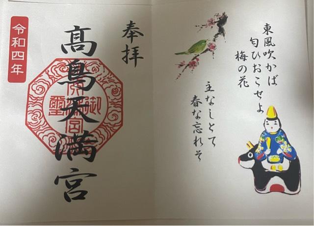 高鳥天満宮の御朱印5