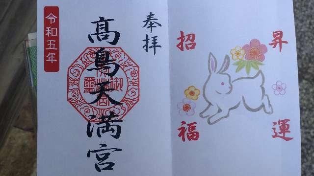 高鳥天満宮の御朱印4