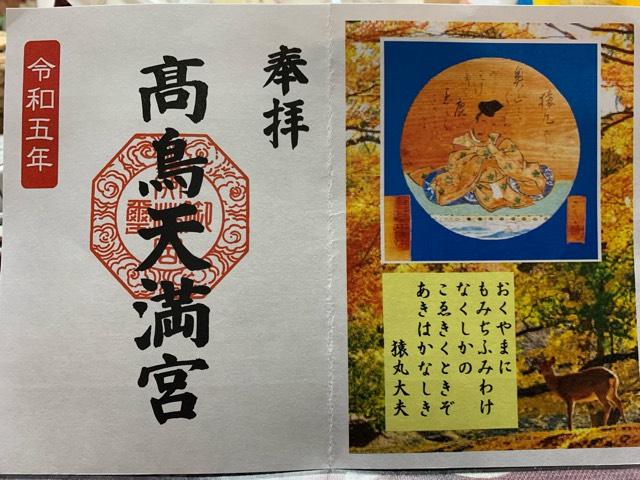 高鳥天満宮の御朱印3