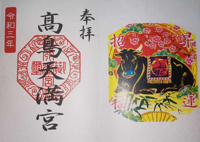 高鳥天満宮の御朱印6