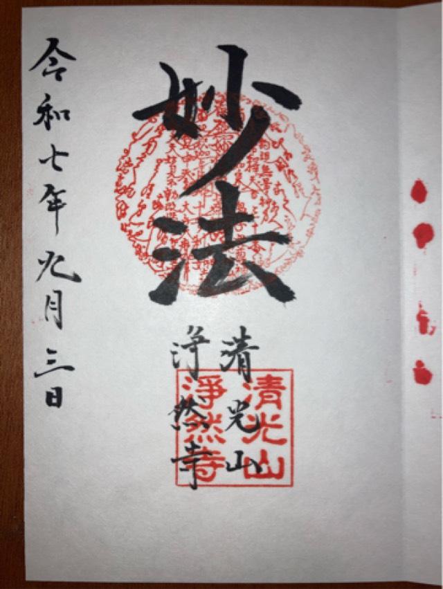 浄然寺の御朱印2