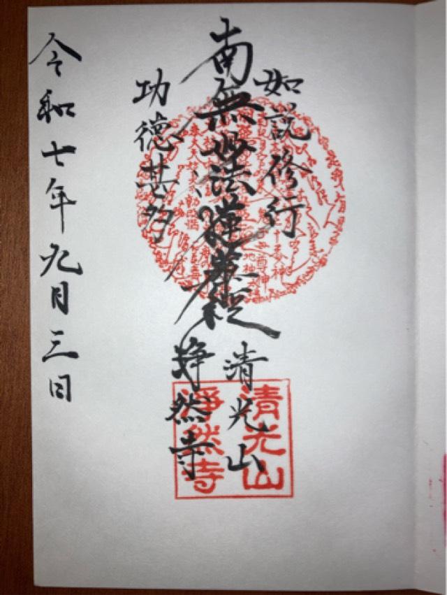 浄然寺の御朱印1