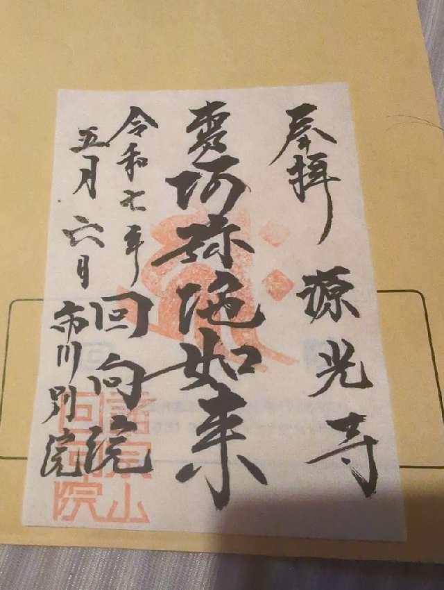 源光寺の御朱印1
