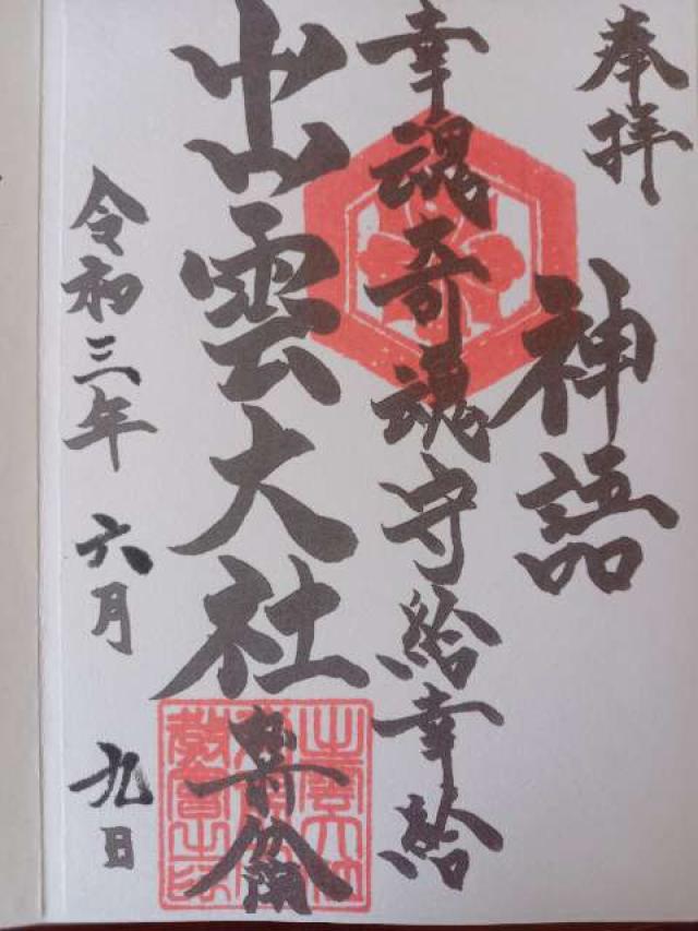 出雲大社弘前分院の御朱印3