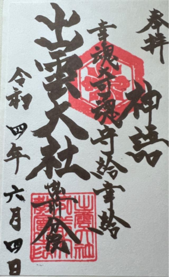 出雲大社弘前分院の御朱印2