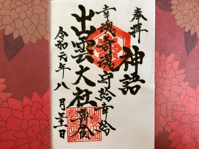 出雲大社弘前分院の御朱印4