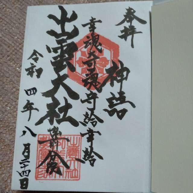 出雲大社弘前分院の御朱印1