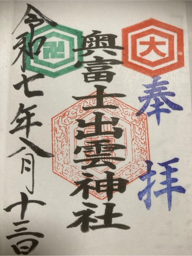 奥富士出雲神社の御朱印3