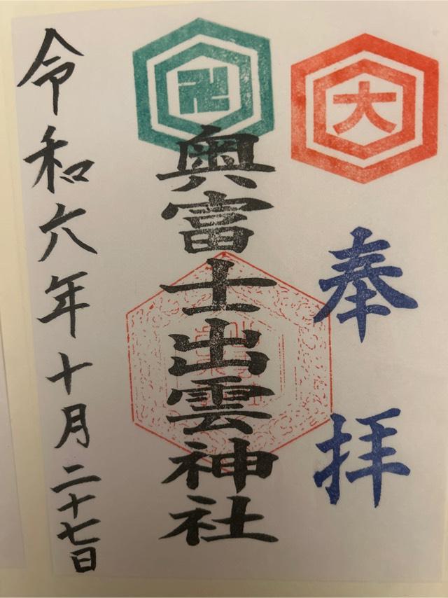 奥富士出雲神社の御朱印5
