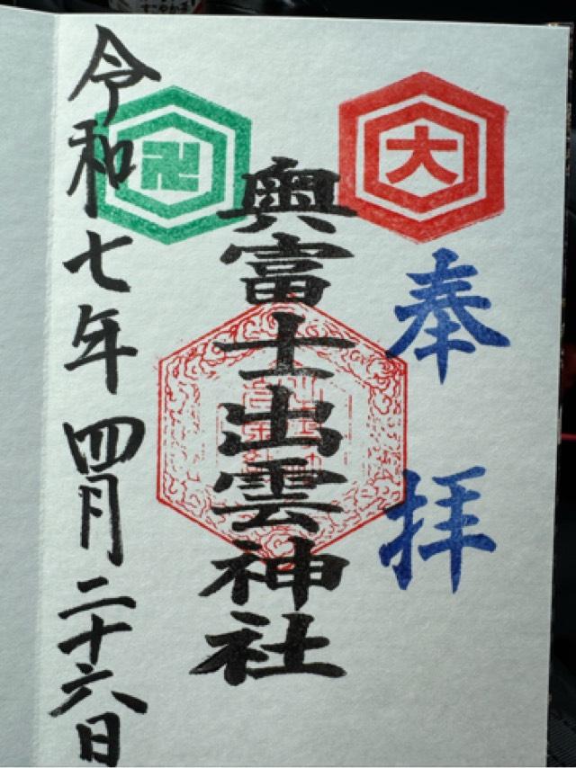 奥富士出雲神社の御朱印4