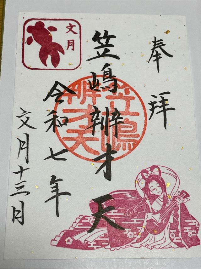 厳島神社（笠島弁天社）（磐井神社境内）の御朱印6