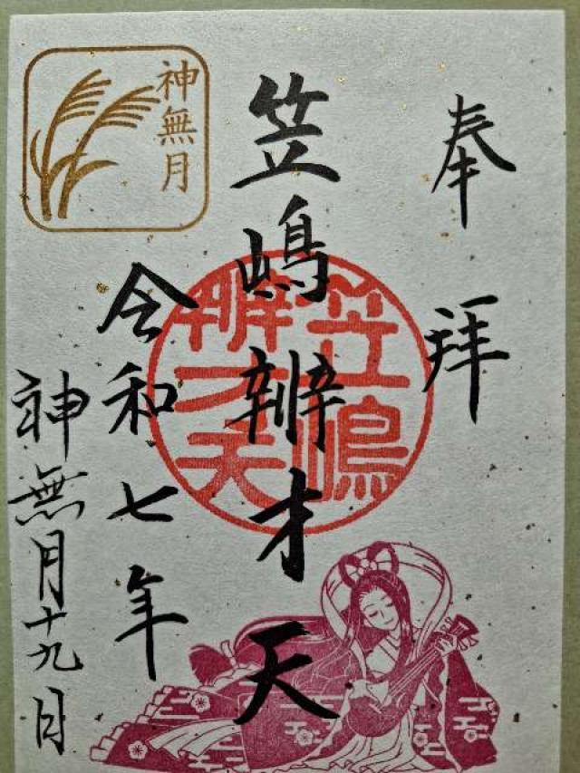 厳島神社（笠島弁天社）（磐井神社境内）の御朱印3