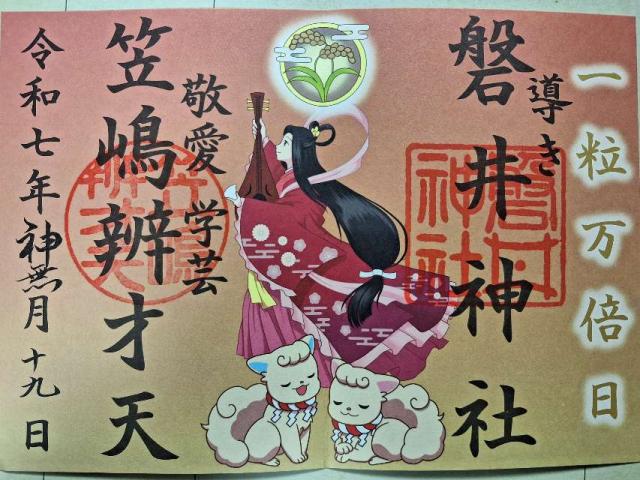 厳島神社（笠島弁天社）（磐井神社境内）の御朱印2