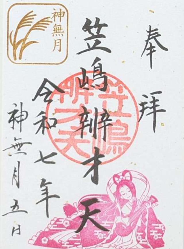 厳島神社（笠島弁天社）（磐井神社境内）の御朱印4