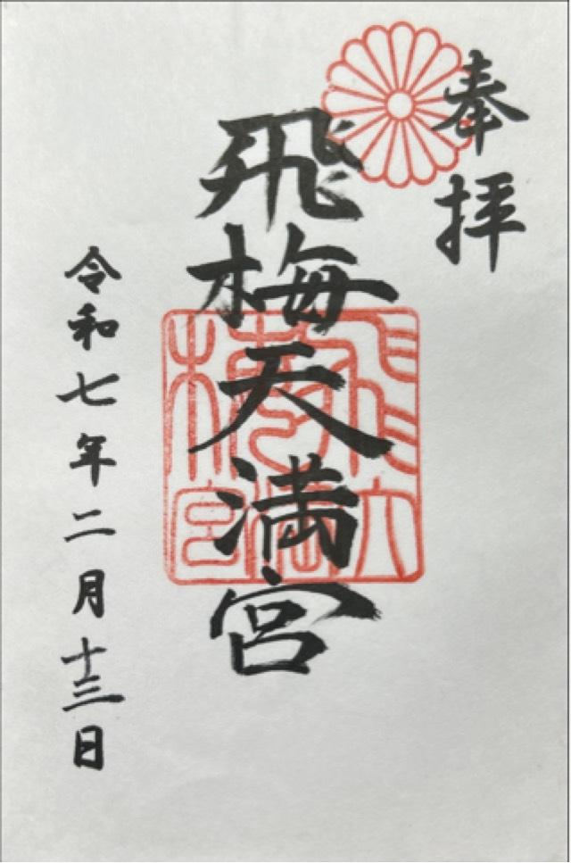 飛梅天満宮の御朱印1