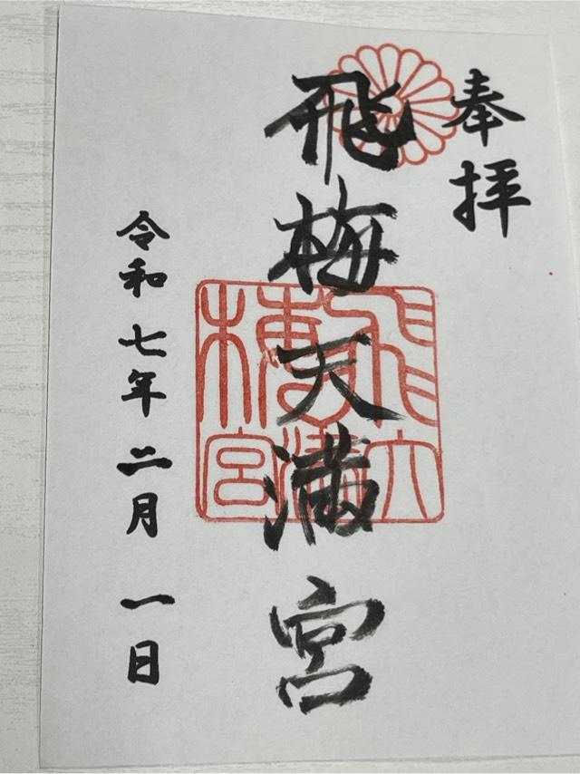 飛梅天満宮の御朱印2