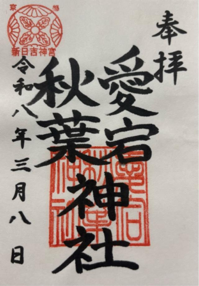愛宕秋葉神社の御朱印1