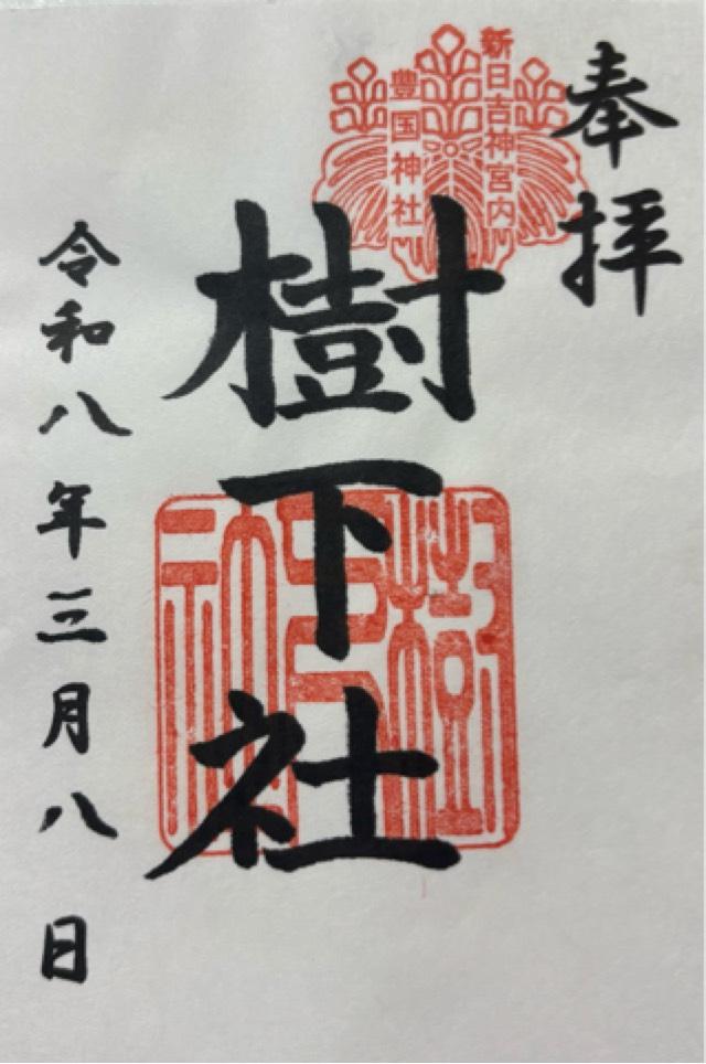 樹下社（豊国神社）の写真1