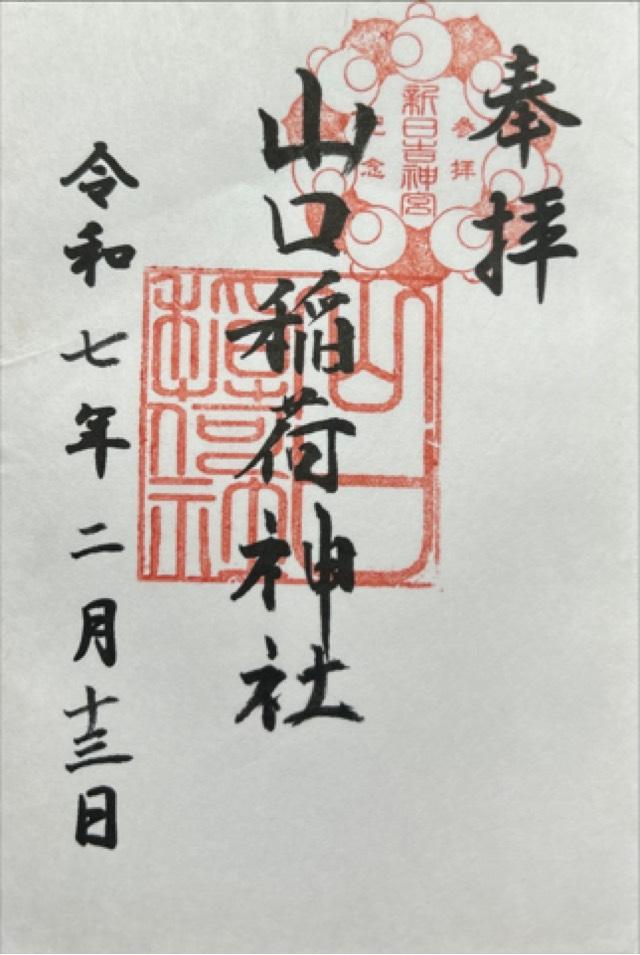 山口稲荷神社の御朱印3