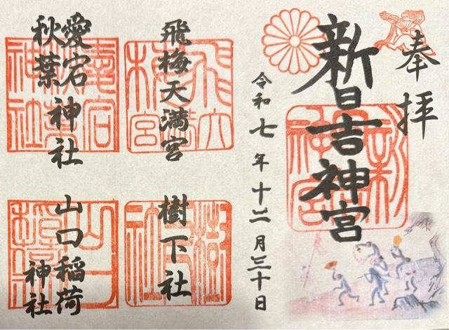 山口稲荷神社の御朱印1