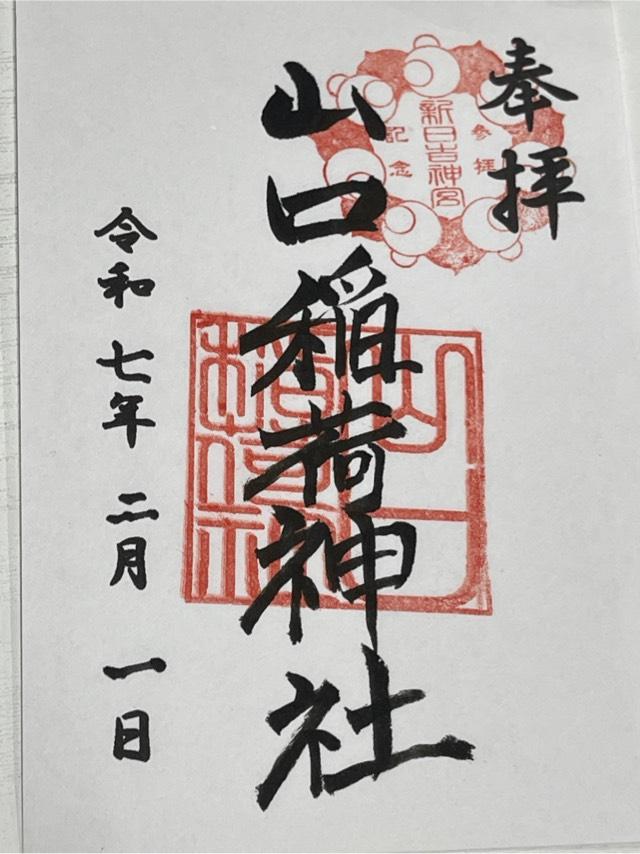 山口稲荷神社の御朱印4
