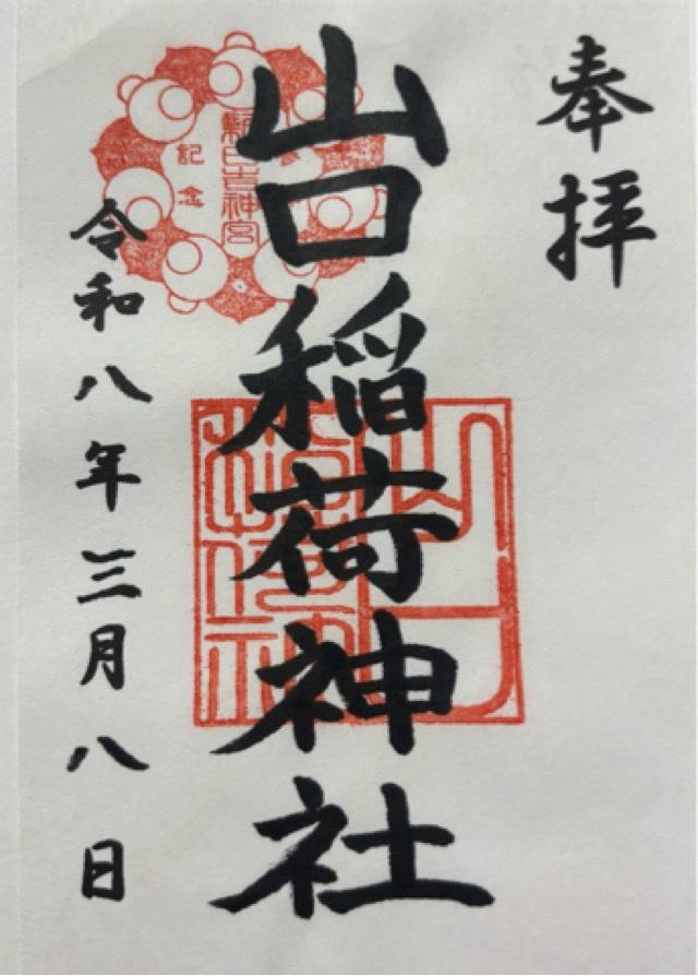 山口稲荷神社の御朱印1