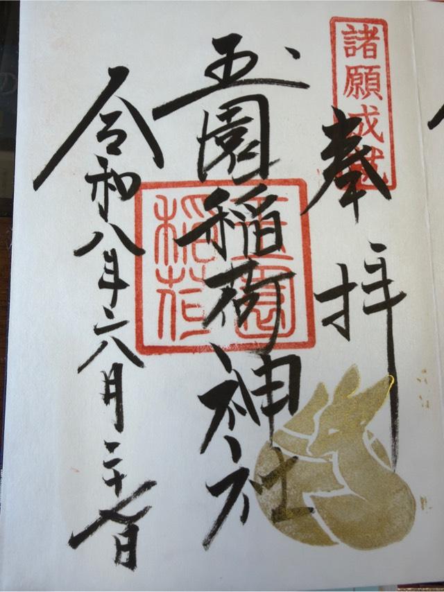 玉園稲荷神社(諏訪神社境内社)の御朱印2
