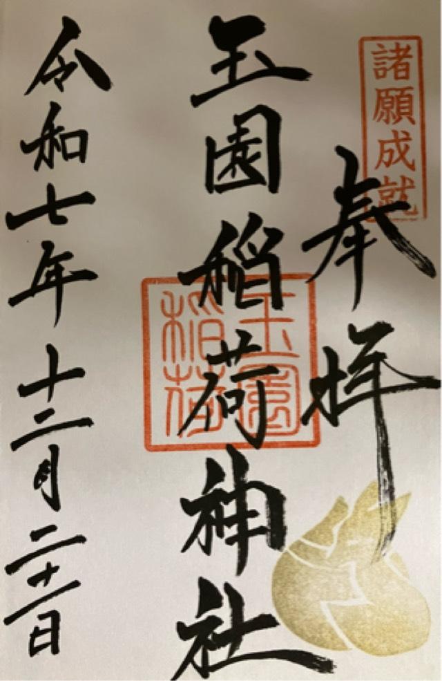 玉園稲荷神社(諏訪神社境内社)の御朱印1