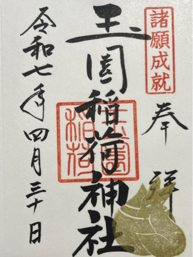 玉園稲荷神社(諏訪神社境内社)の御朱印4
