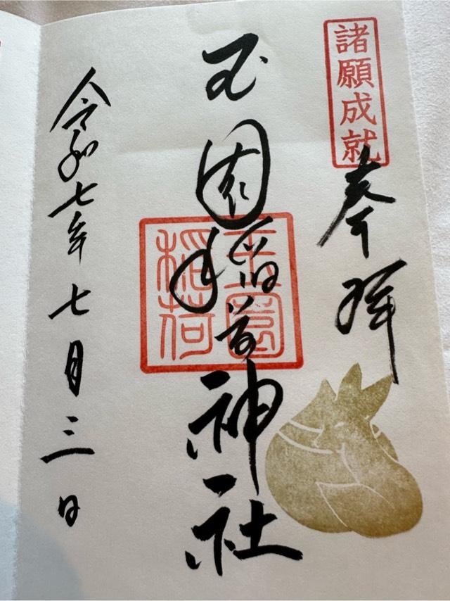 玉園稲荷神社(諏訪神社境内社)の御朱印2