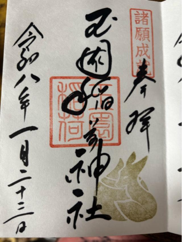 玉園稲荷神社(諏訪神社境内社)の御朱印3